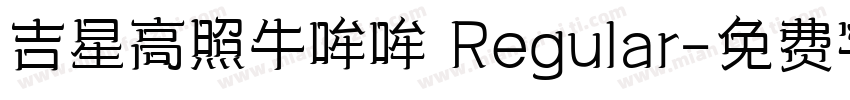 吉星高照牛哞哞 Regular字体转换